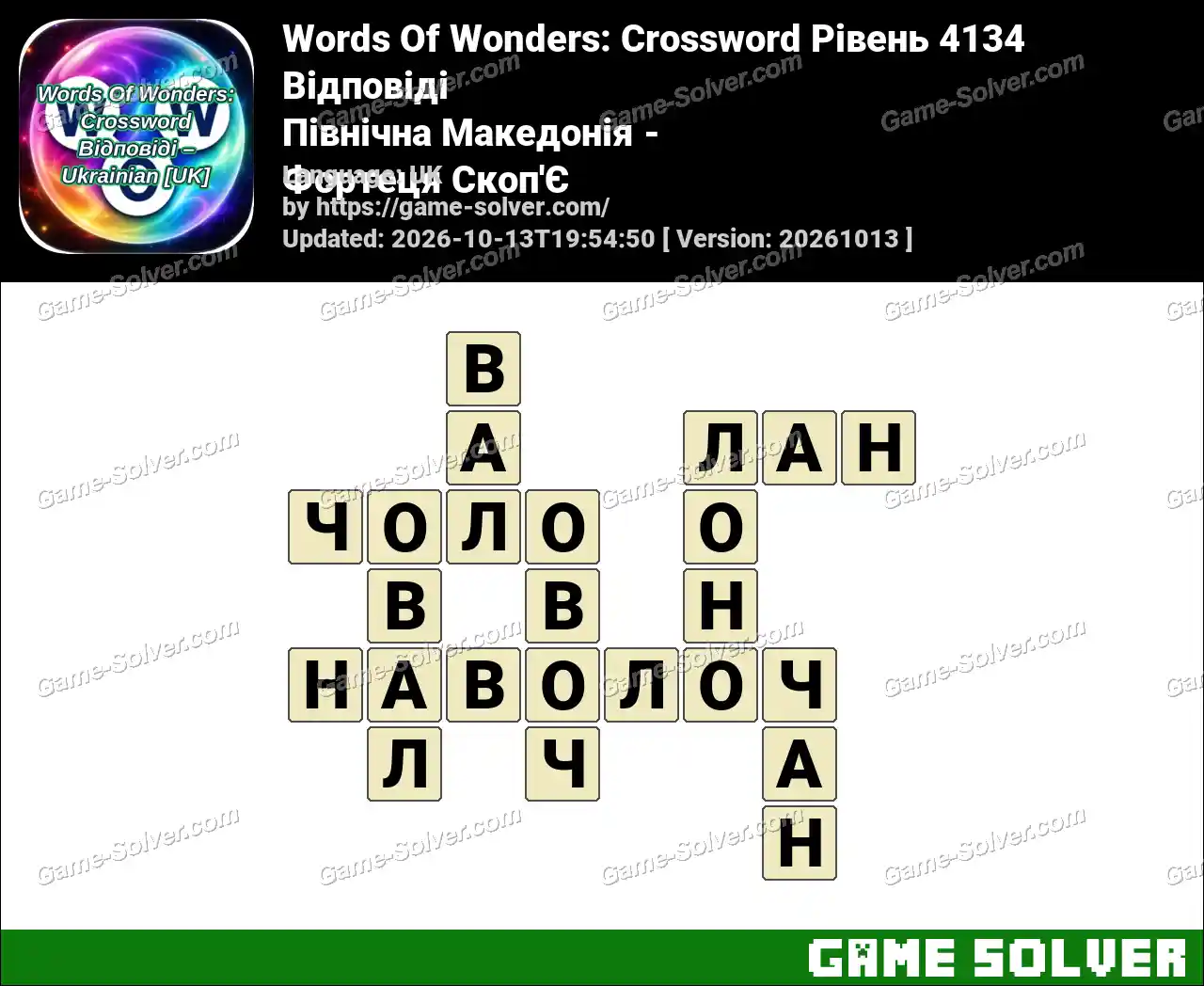 Words Of Wonders: Crossword Рівень 4134 Відповіді – Північна Македонія – Фортеця Скоп’Є
